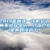 2019年就这一次机会了，再不提升学历，入深户怕是真的没戏了！