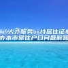 「人才服务」持居住证申办本市常住户口问题解答