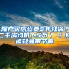 深户买房也要5年社保？二手房均价7.5万／㎡？别被轻易带节奏