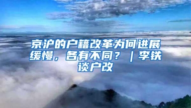 京沪的户籍改革为何进展缓慢，各有不同？｜李铁谈户改