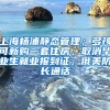 上海杨浦静态管理；多孩可新购一套住房；取消毕业生就业报到证；俄美防长通话