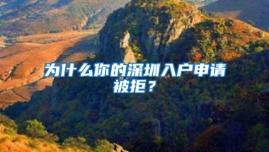 为什么你的深圳入户申请被拒？