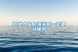 外地人在上海买房一定要社保吗