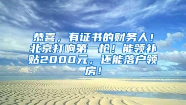 恭喜，有证书的财务人！北京打响第一枪！能领补贴2000元，还能落户领房！