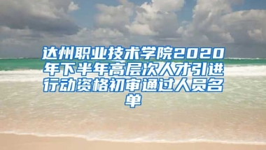 达州职业技术学院2020年下半年高层次人才引进行动资格初审通过人员名单