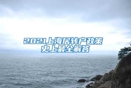 2021上海居转户政策 史上最全解答