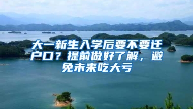 大一新生入学后要不要迁户口？提前做好了解，避免未来吃大亏