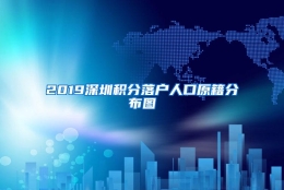 2019深圳积分落户人口原籍分布图