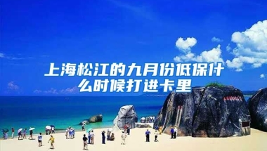 上海松江的九月份低保什么时候打进卡里