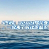 「提示」@2021届毕业生，一起来了解社保知识