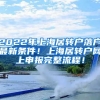 2022年上海居转户落户最新条件！上海居转户网上申报完整流程！