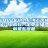 2022年申办上海市居住证120积分一定要正确理解这些问题