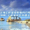 上海公积金提取每月几号到账 公积金贷款办理注意什么