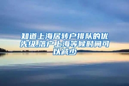 知道上海居转户排队的优先级,落户上海等候时间可以减少