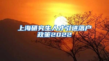 上海研究生人才引进落户政策2022