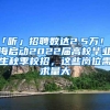 「听」招聘数达2.5万！上海启动2022届高校毕业生秋季校招，这些岗位需求量大