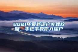 2021年最新深户办理攻略，手把手教你入深户