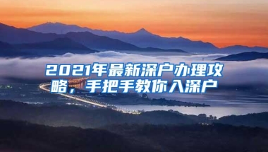 2021年最新深户办理攻略，手把手教你入深户