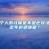 个人缴社保是不是也按法定年龄退休呢？