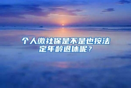 个人缴社保是不是也按法定年龄退休呢？