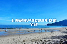 上海居转户2022年以前个税