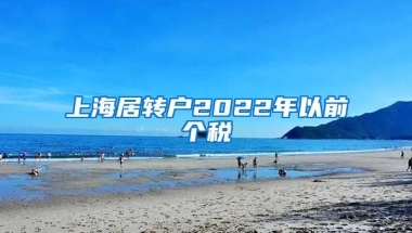 上海居转户2022年以前个税