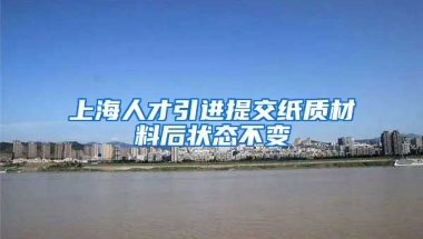 上海人才引进提交纸质材料后状态不变