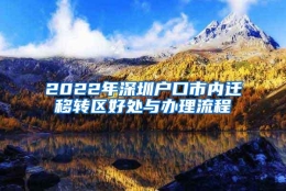 2022年深圳户口市内迁移转区好处与办理流程