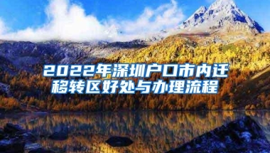 2022年深圳户口市内迁移转区好处与办理流程