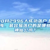 10月2996人成功落户上海，最容易落户的是哪些神仙公司？