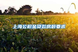 上海公积金贷款房龄要求