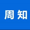 青岛社保医保税务社保费征缴等信息系统暂停服务