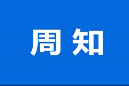 青岛社保医保税务社保费征缴等信息系统暂停服务