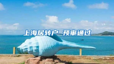 上海居转户 预审通过