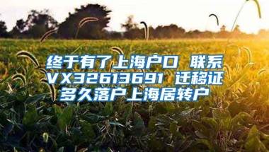 终于有了上海户口 联系VX32613691 迁移证多久落户上海居转户