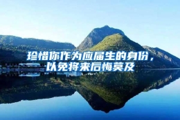 珍惜你作为应届生的身份，以免将来后悔莫及