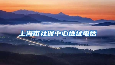 上海市社保中心地址电话