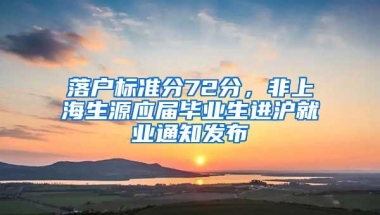 落户标准分72分，非上海生源应届毕业生进沪就业通知发布