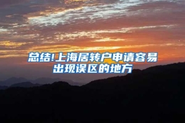 总结!上海居转户申请容易出现误区的地方