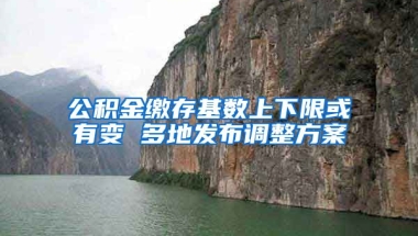 公积金缴存基数上下限或有变 多地发布调整方案