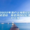 2022年落户上海常见方式总结，你也可以轻松落户上海