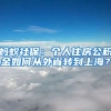 蚂蚁社保：个人住房公积金如何从外省转到上海？