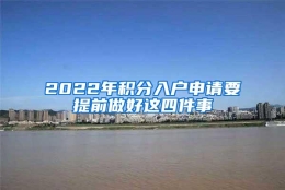 2022年积分入户申请要提前做好这四件事