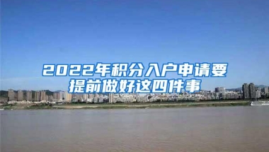 2022年积分入户申请要提前做好这四件事