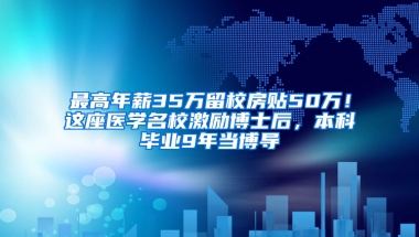 最高年薪35万留校房贴50万！这座医学名校激励博士后，本科毕业9年当博导