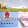 灵活就业人员缴纳60%的社保，将来的缴纳指数就一定是60%吗？