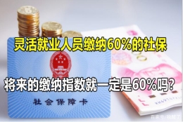 灵活就业人员缴纳60%的社保，将来的缴纳指数就一定是60%吗？