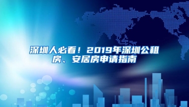 深圳人必看！2019年深圳公租房、安居房申请指南