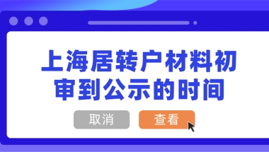 【科普】上海居转户材料初审到公示的时间