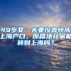 49岁女，夫妻投靠转成上海户口，原籍地社保能转到上海吗？